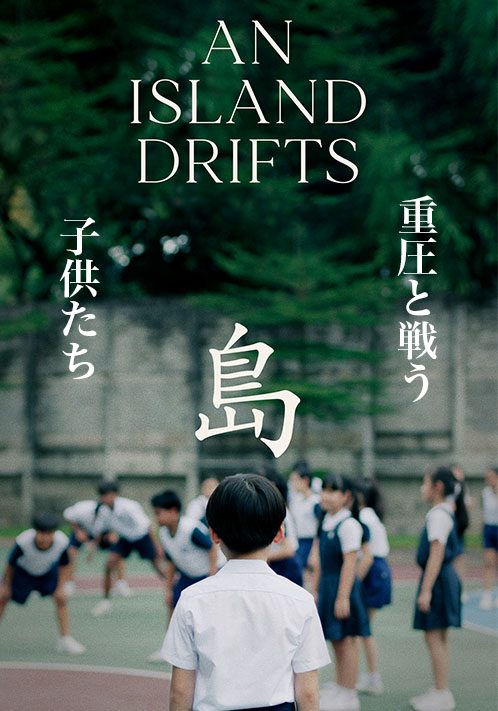 島 / An Island Drifts