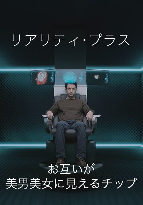 リアリティ・プラス
