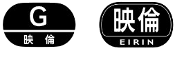 G／映倫